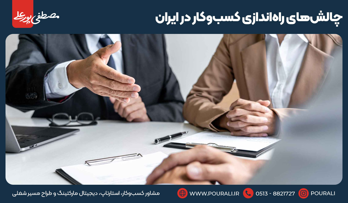چالش‌های راه‌اندازی کسب‌وکار در ایران