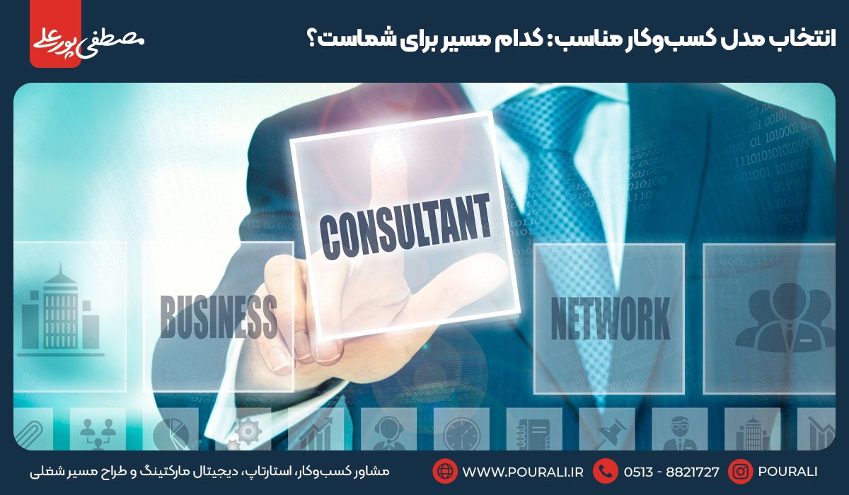انتخاب مدل کسب‌وکار مناسب: کدام مسیر برای شماست؟