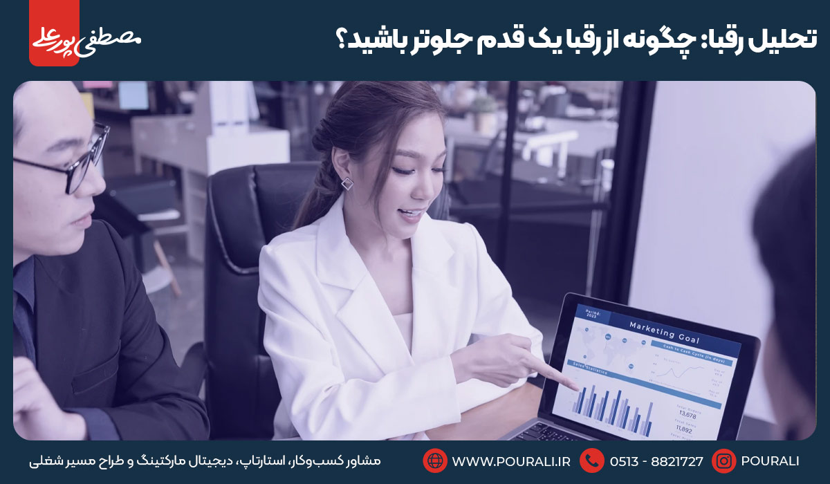 تحلیل رقبا: چگونه از رقبا یک قدم جلوتر باشید؟
