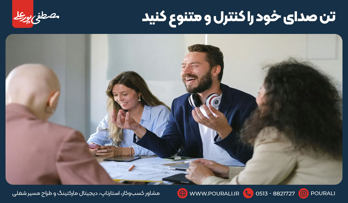 ۱۰. تن صدای خود را کنترل و متنوع کنید