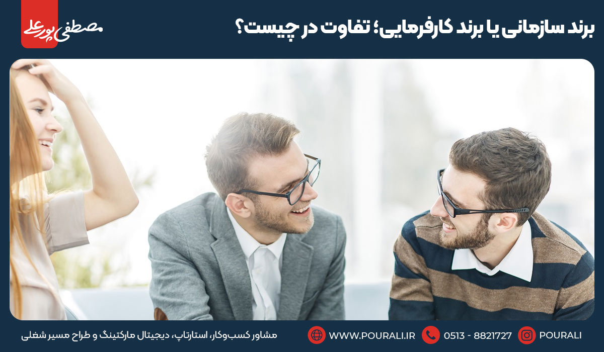 برند سازمانی یا برند کارفرمایی؛ تفاوت در چیست؟