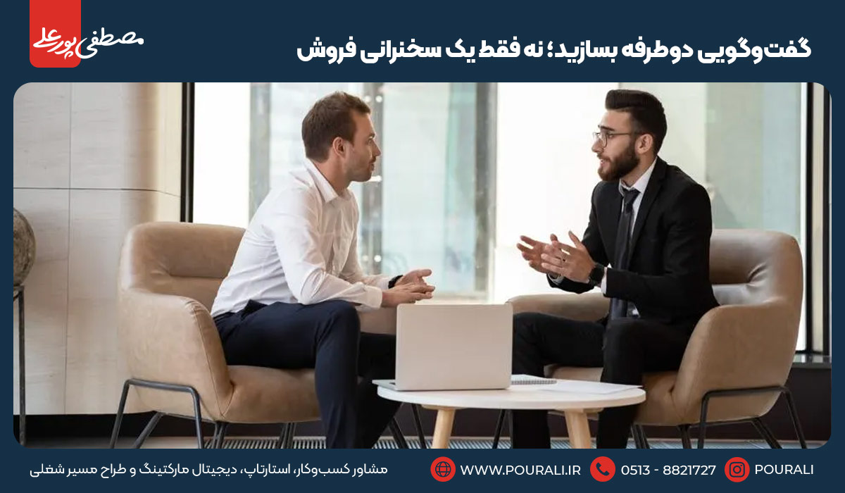 ۴. گفت‌وگویی دوطرفه بسازید؛ نه فقط یک سخنرانی فروش
