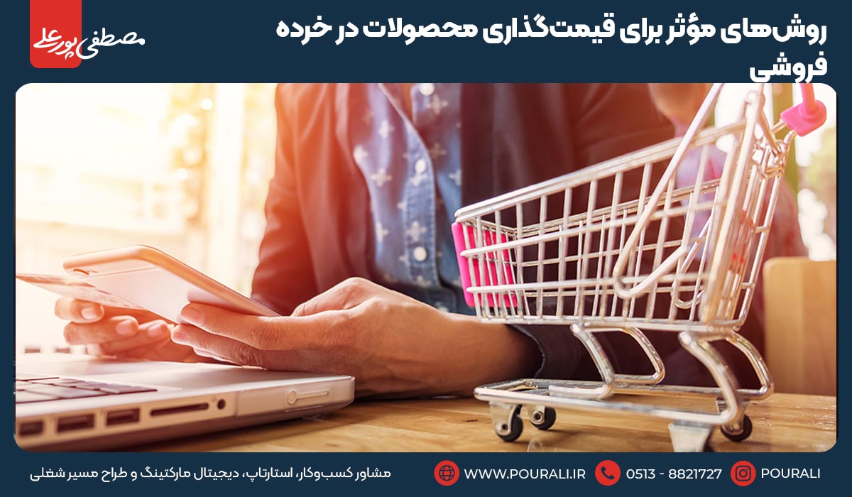 روش‌های مؤثر برای قیمت‌گذاری محصولات در خرده‌فروشی