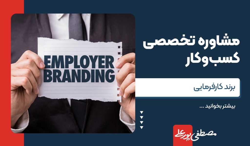 برند کارفرمایی