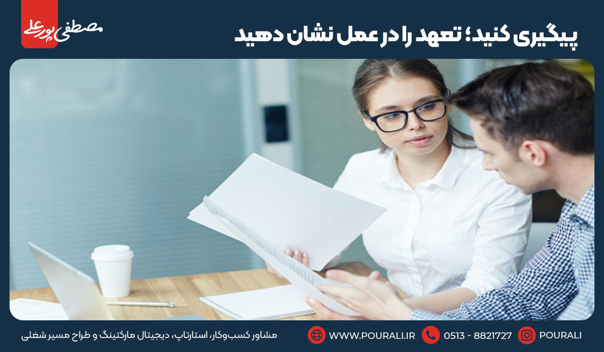 ۱۶. پیگیری کنید؛ تعهد را در عمل نشان دهید