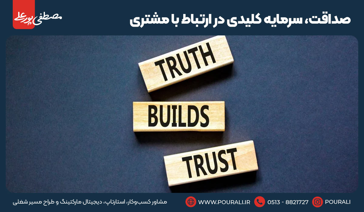 ۶. صداقت، سرمایه‌ کلیدی در ارتباط با مشتری