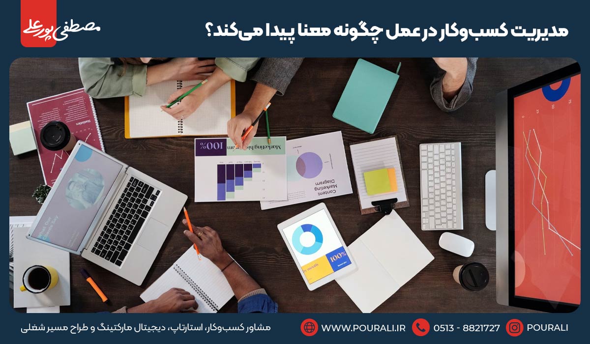 مدیریت کسب‌وکار در عمل چگونه معنا پیدا می‌کند؟