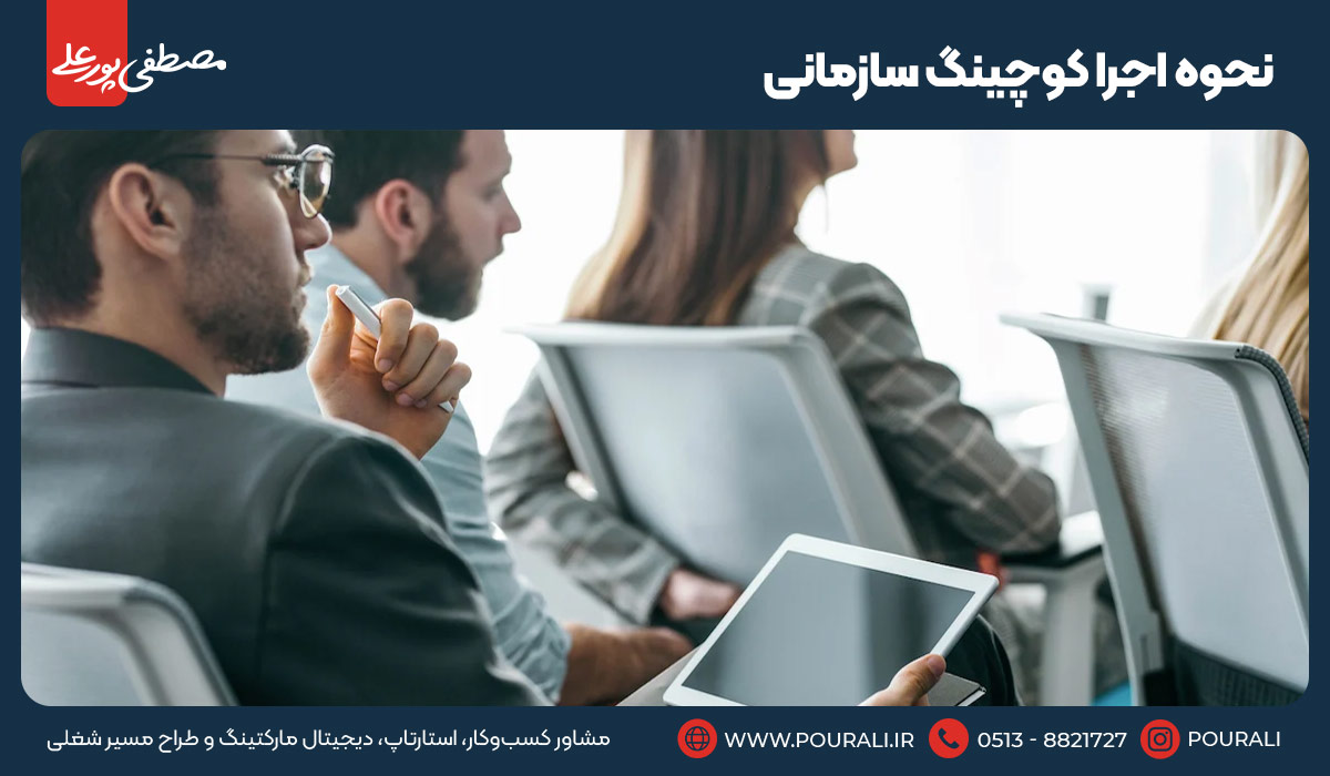 نحوه اجرا کوچینگ سازمانی