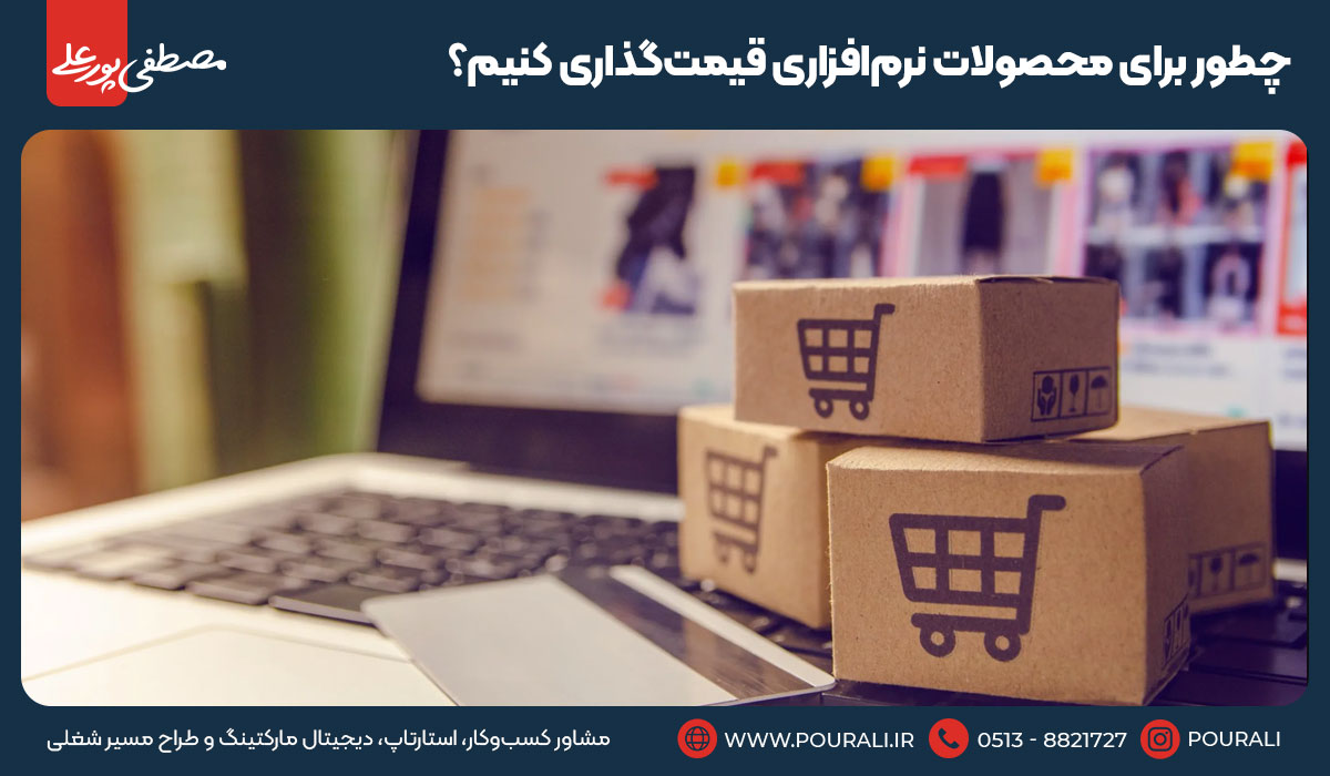 چطور برای محصولات نرم‌افزاری قیمت‌گذاری کنیم؟