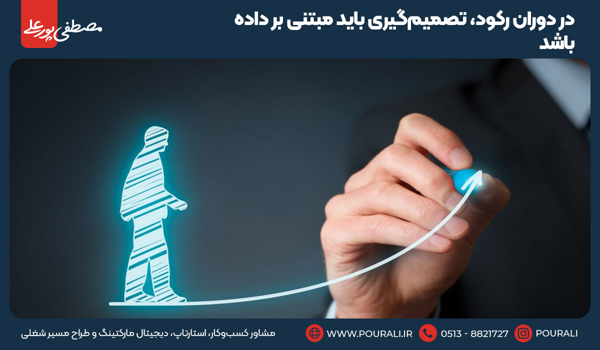 6.در دوران رکود، تصمیم‌گیری باید مبتنی بر داده باشد