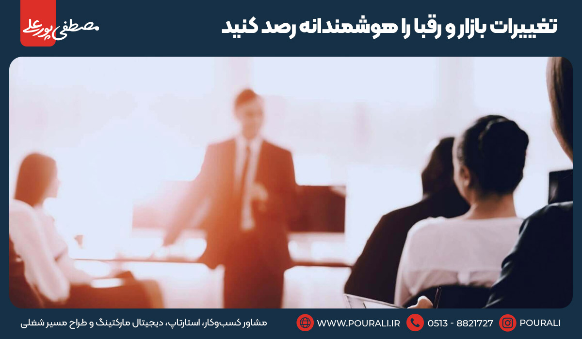 9.تغییرات بازار و رقبا را هوشمندانه رصد کنید