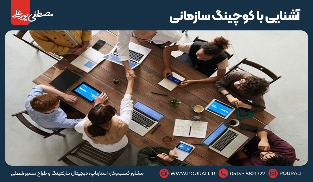 آشنایی با کوچینگ سازمانی