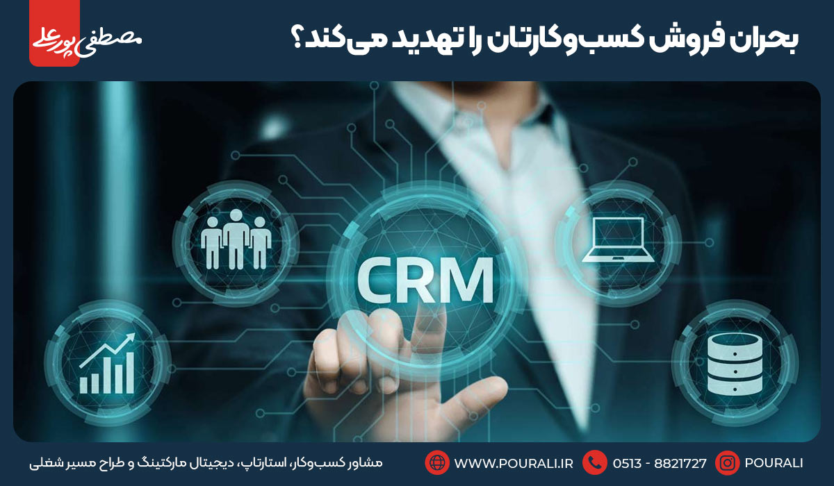 بحران فروش کسب‌وکارتان را تهدید می‌کند؟