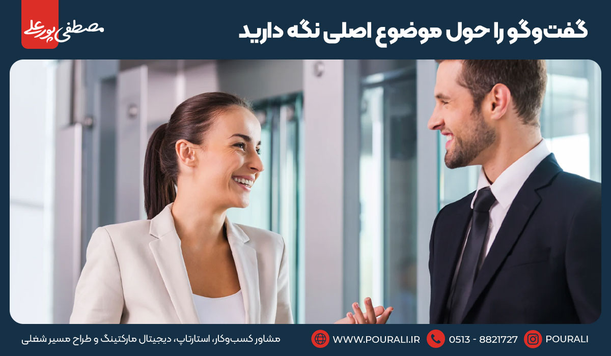 ۱۱. گفت‌وگو را حول موضوع اصلی نگه دارید
