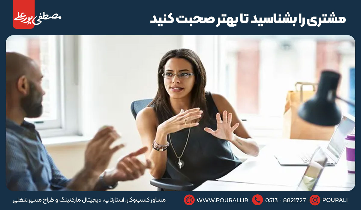 ۱۸. مشتری را بشناسید تا بهتر صحبت کنید