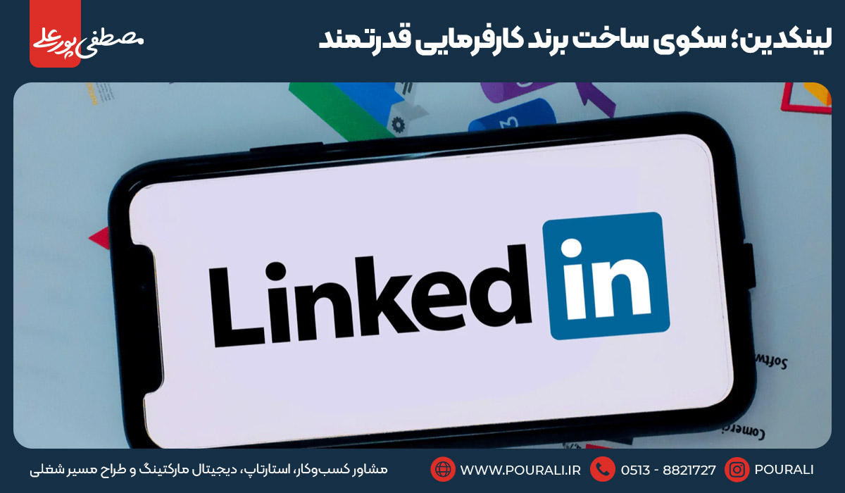لینکدین؛ سکوی ساخت برند کارفرمایی قدرتمند