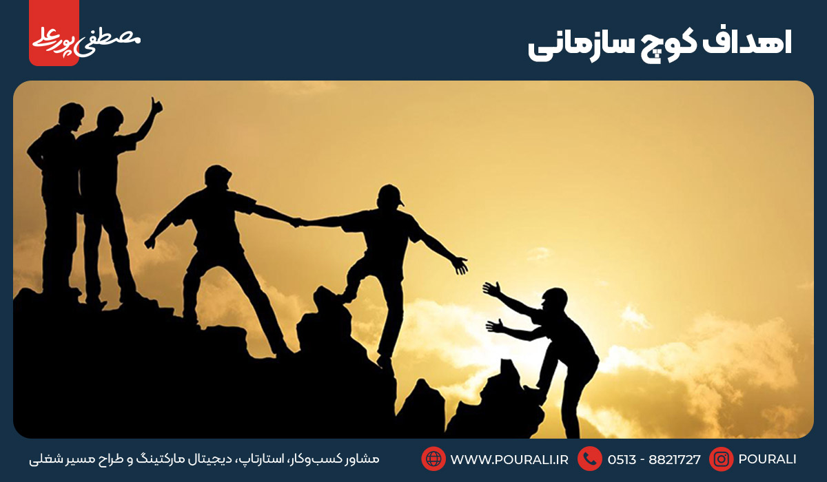 اهداف کوچ سازمانی