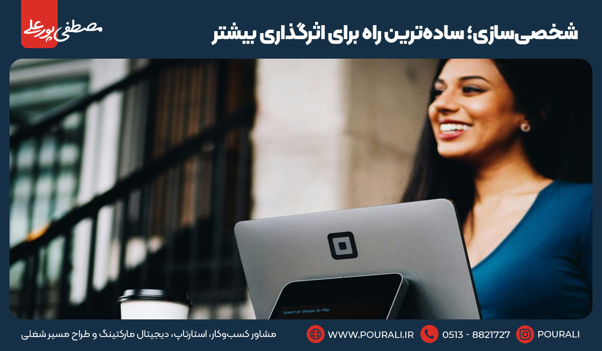 ۱۲. شخصی‌سازی؛ ساده‌ترین راه برای اثرگذاری بیشتر
