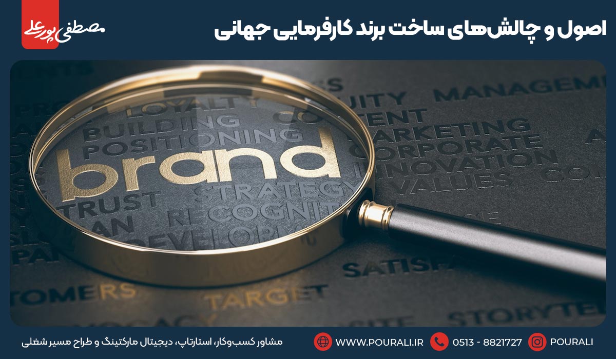 اصول و چالش‌های ساخت برند کارفرمایی جهانی