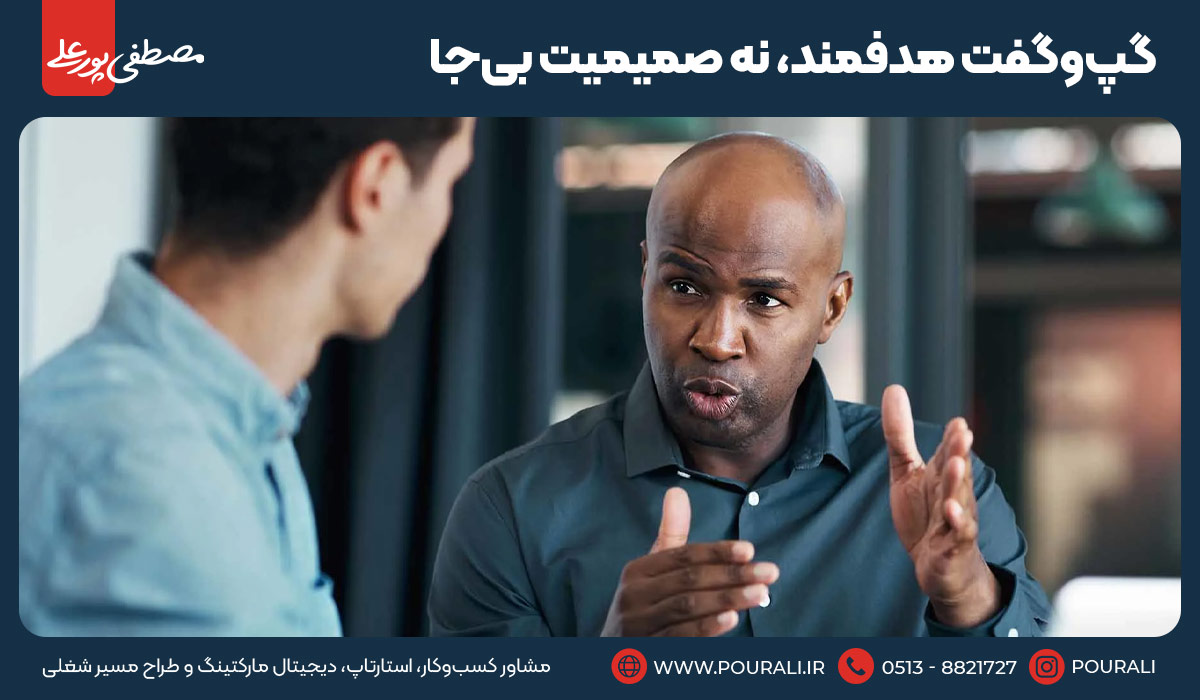 ۸. گپ‌وگفت هدفمند، نه صمیمیت بی‌جا