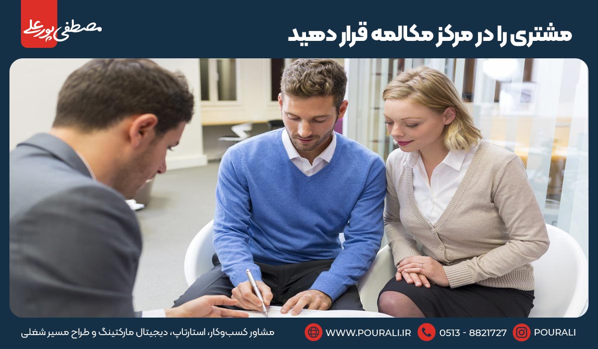 ۱۵. مشتری را در مرکز مکالمه قرار دهید