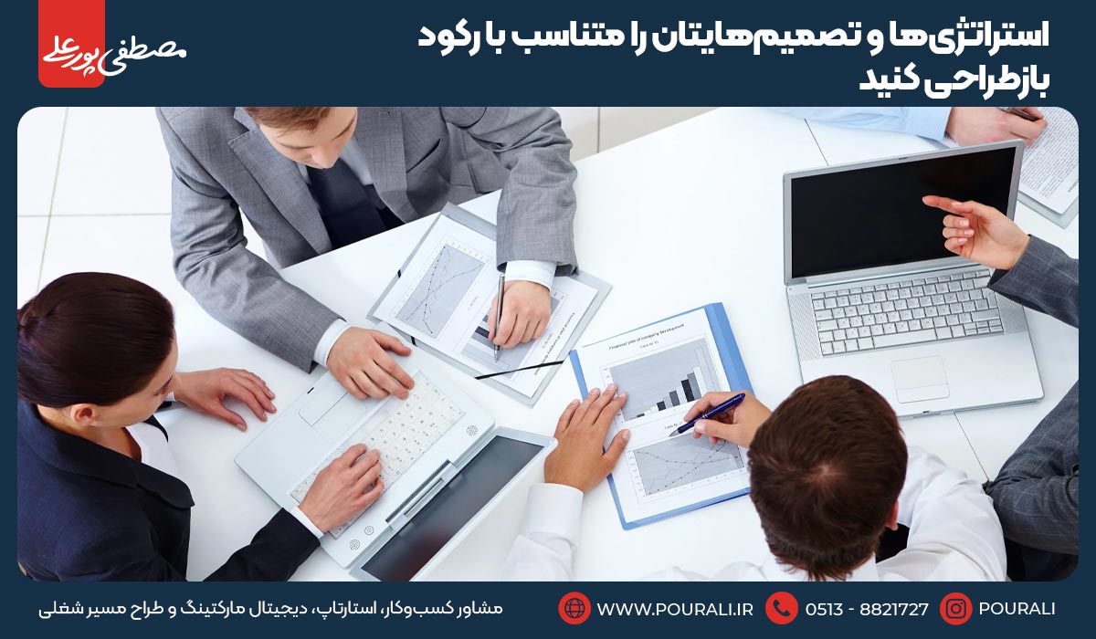 2.استراتژی‌ها و تصمیم‌هایتان را متناسب با رکود بازطراحی کنید