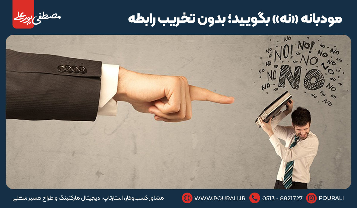 ۱۷. مودبانه «نه» بگویید؛ بدون تخریب رابطه