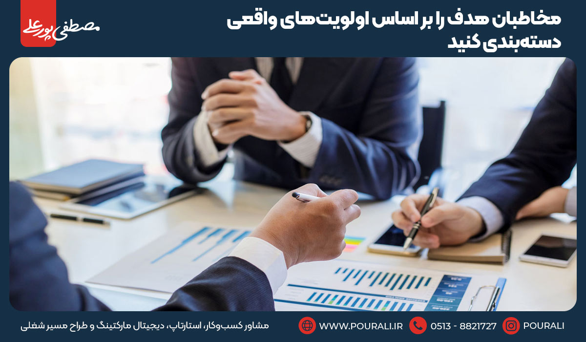 4.مخاطبان هدف را بر اساس اولویت‌های واقعی دسته‌بندی کنید