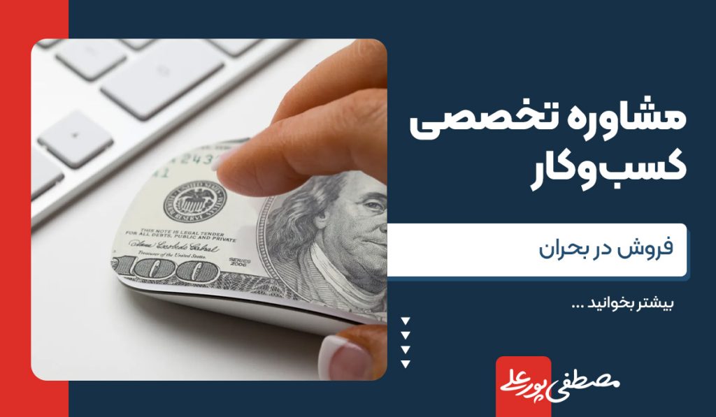 فروش در بحران