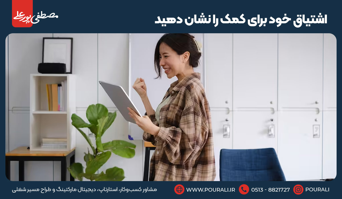 ۱۴. اشتیاق خود برای کمک را نشان دهید