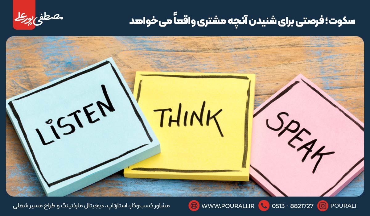 ۳. سکوت؛ فرصتی برای شنیدن آنچه مشتری واقعاً می‌خواهد