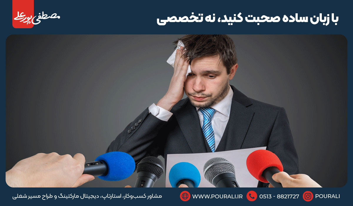 ۱۹. با زبان ساده صحبت کنید، نه تخصصی
