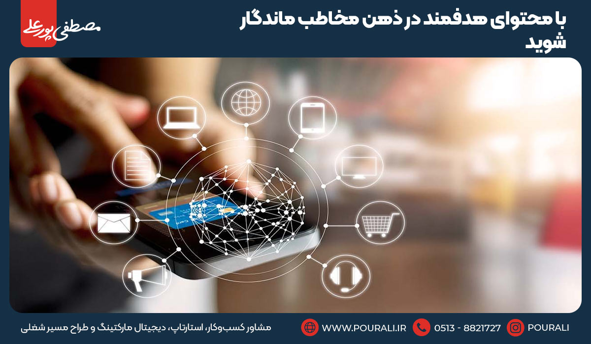 8.با محتوای هدفمند در ذهن مخاطب ماندگار شوید
