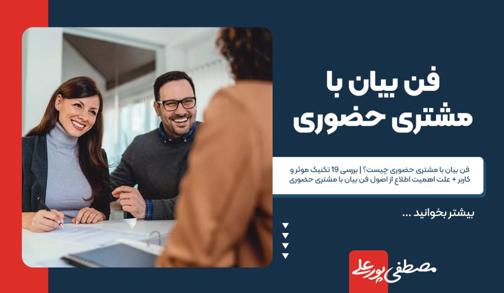 فن بیان با مشتری حضوری