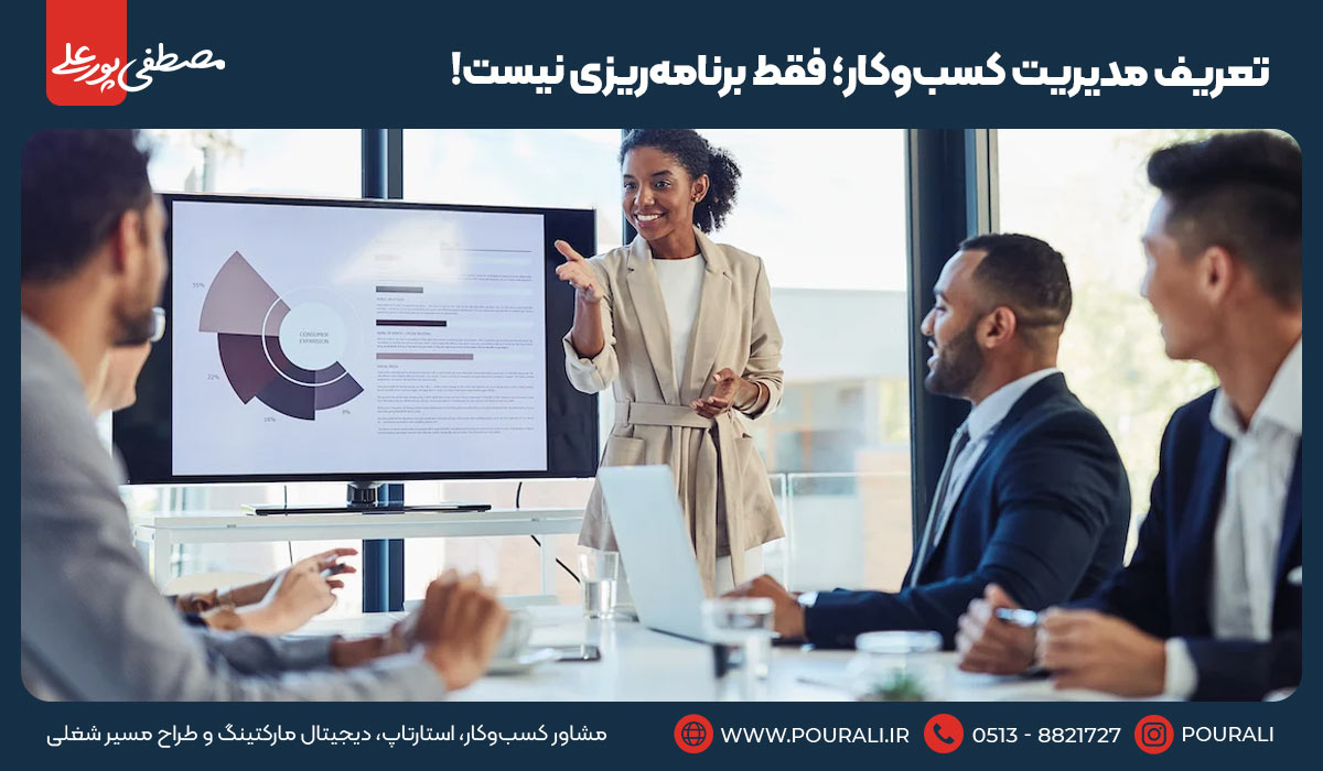 تعریف مدیریت کسب‌وکار؛ فقط برنامه‌ریزی نیست!