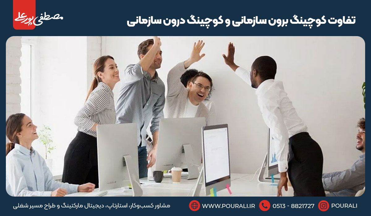 تفاوت کوچینگ برون سازمانی و کوچینگ درون سازمانی