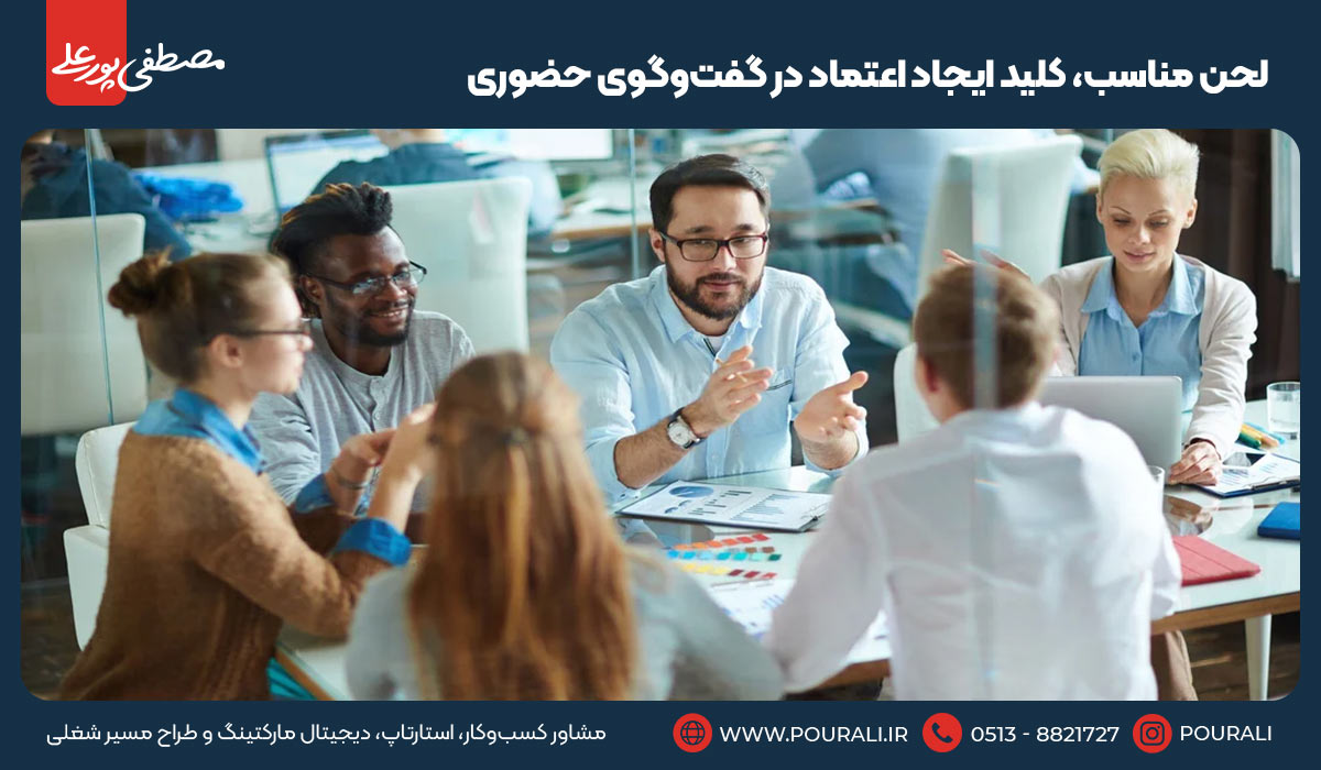 ۱. لحن مناسب، کلید ایجاد اعتماد در گفت‌وگوی حضوری