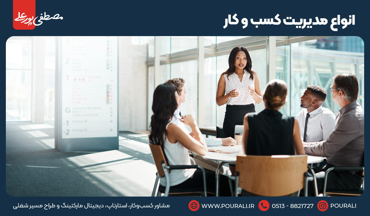 انواع مدیریت کسب و کار