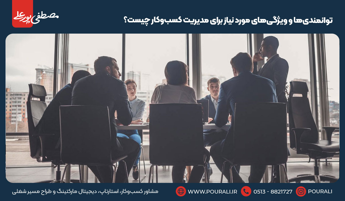 توانمندی‌ها و ویژگی‌های مورد نیاز برای مدیریت کسب‌وکار چیست؟