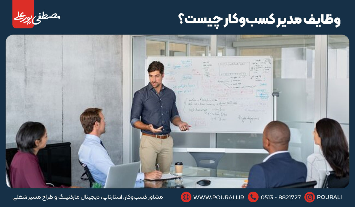 وظایف مدیر کسب‌وکار چیست؟