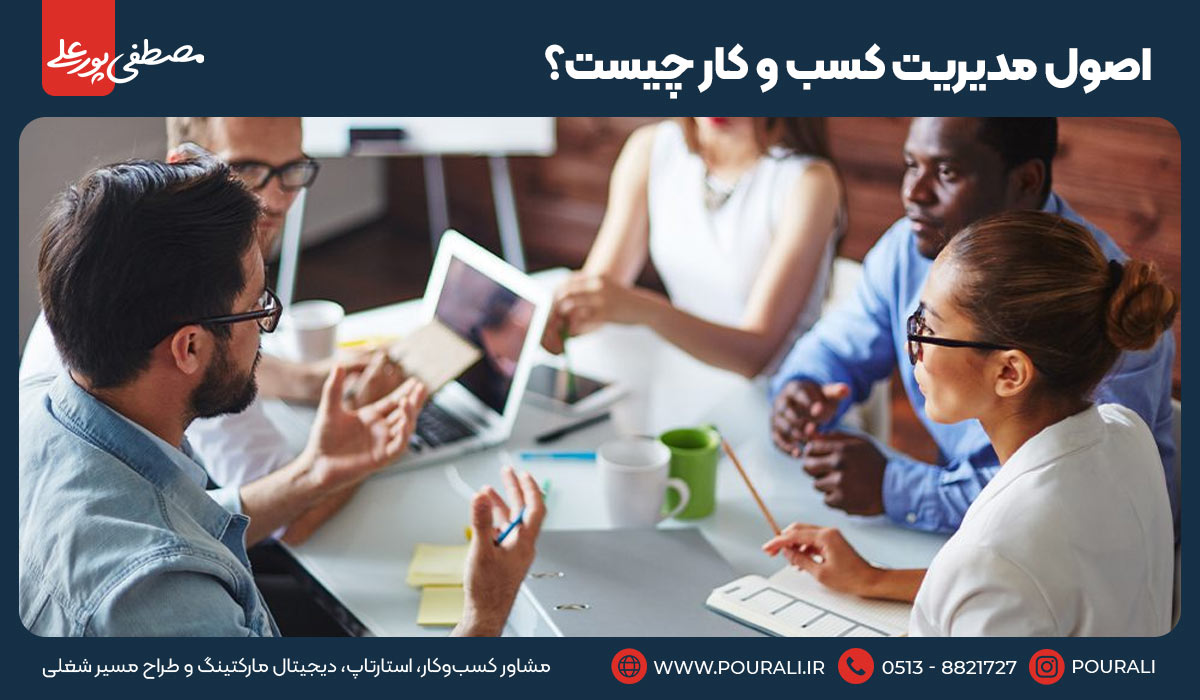 اصول مدیریت کسب و کار چیست؟
