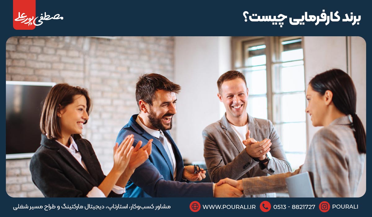 برند کارفرمایی چیست؟