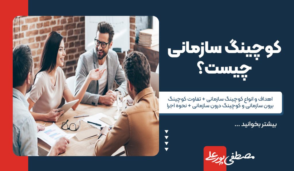 کوچینگ سازمانی چیست؟