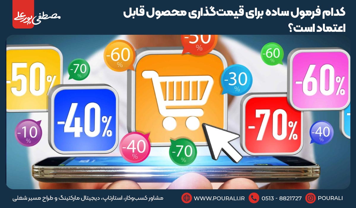 کدام فرمول ساده برای قیمت‌گذاری محصول قابل‌اعتماد است؟