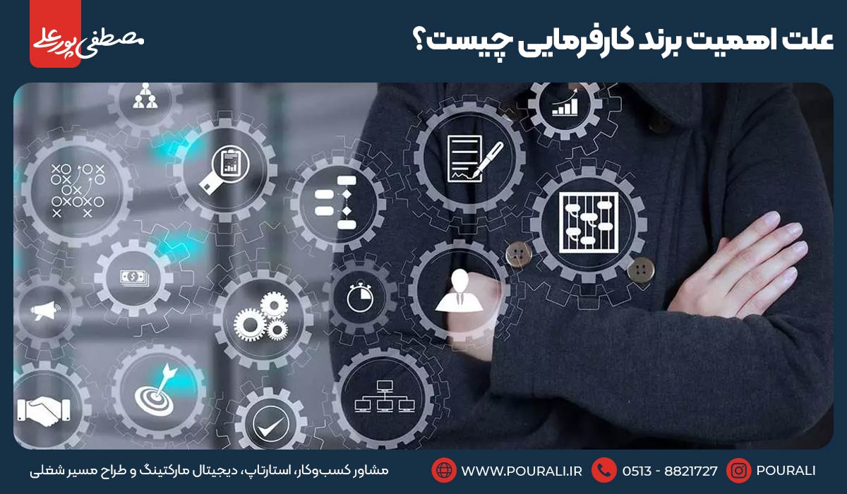 علت اهمیت برند کارفرمایی چیست؟
